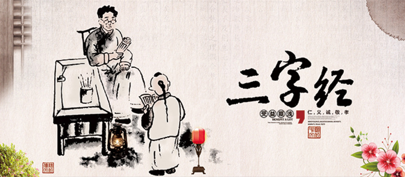 《三字經》(圖1) 《三字經》(圖1)