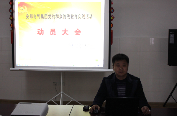 安邦集團黨支部召開黨的群眾路線教育實踐活動動員大會(圖1) 安邦集團黨支部召開黨的群眾路線教育實踐活動動員大會(圖1)