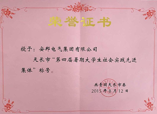 安邦集團(tuán)榮獲天長市“第四屆暑期大學(xué)生社會實踐先進(jìn)集體”稱號(圖1) 安邦集團(tuán)榮獲天長市“第四屆暑期大學(xué)生社會實踐先進(jìn)集體”稱號(圖1)