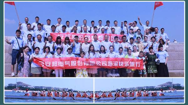 相約日照—安邦電氣股份海濱快樂之旅(圖2) 相約日照—安邦電氣股份海濱快樂之旅(圖2)