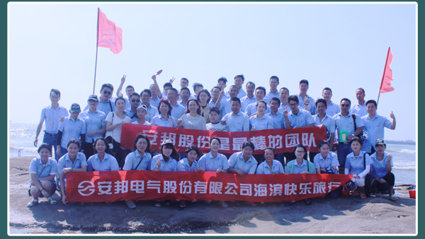 相約日照—安邦電氣股份海濱快樂之旅(圖3) 相約日照—安邦電氣股份海濱快樂之旅(圖3)