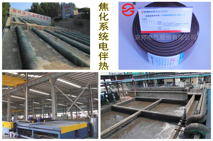 鋼鐵焦化系統(tǒng)電伴熱 鋼鐵焦化系統(tǒng)電伴熱