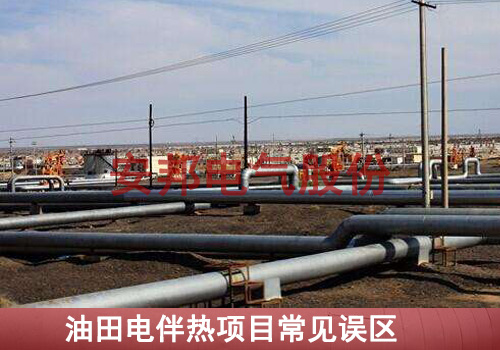油田安裝電伴熱帶過程中常見的錯誤 油田安裝電伴熱帶過程中常見的錯誤