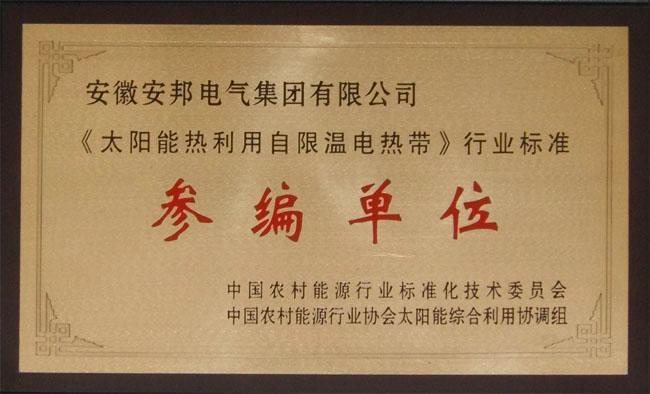 太陽能熱利用自限溫電熱帶參編單位