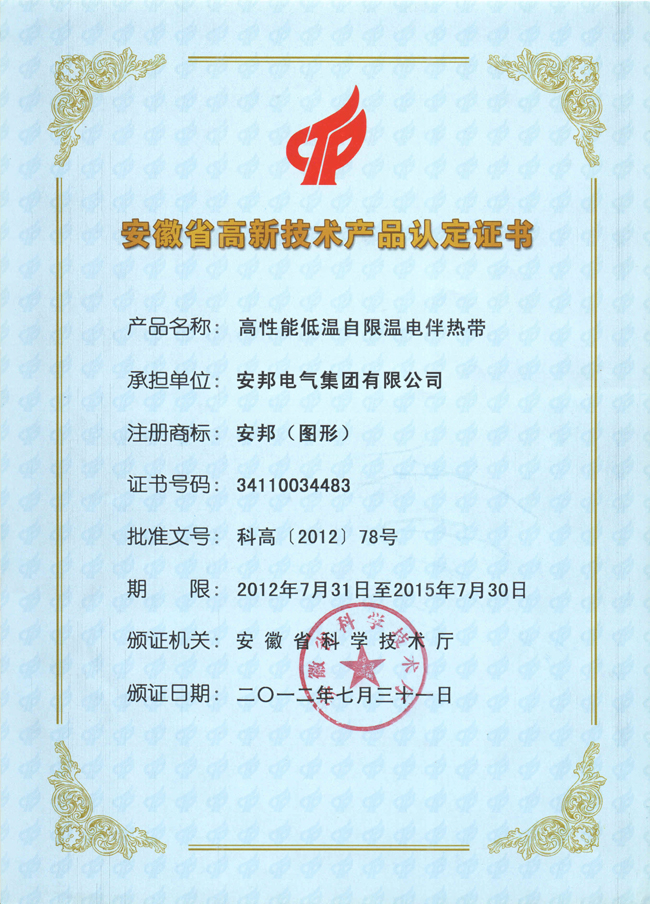 安徽省高新技術(shù)產(chǎn)品認定證書